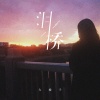 大橘子 - 泪桥 (烟嗓女版)