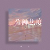 唯今 - 三分钟热度