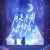 雨妃 - 月亮不圆也好看