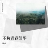 糖豆 - 不负青春韶华