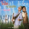 โกไข่กับนายสน、นายสน - เว้นไว้สักเบอร์