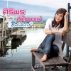 ศิริพร อำไพพงษ์ - ขอทำเพื่ออ้าย