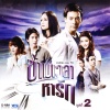 Bie - ฉันไม่อยู่ ใครจะดูแลเธอ (เพลงประกอบละคร มิวสิคัล ออน ทีวี ข้ามเวลาหารัก)