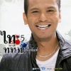 ไท ธนาวุฒิ - เซ็ง
