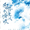 KAINING、海鸥欧包 - 为你我受冷风吹