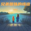 刘雨豪 - 兄弟姐妹的情谊