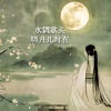 Yuhong Zhang - 水调歌头.明月几时有