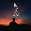 阿豪 - 旧情复发