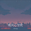文玖virgo - 晚风心里吹
