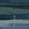 小咪 - 你在 不在