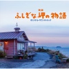 安川午朗 - ふしぎな岬の朝