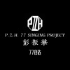 彭振華 - 平凡之路
