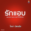 ไชยา มิตรชัย - รักแอบ (Ost.สะใภ้ไร้ศักดินา)