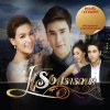 ซีล - หยุดรักยังไง (เพลงประกอบละคร แรงปรารถนา)