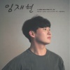 임재현 - 다음생이 있다면 당신을 만나서 다시 사랑할래요