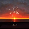 夹＿zZ - 一个人的日出