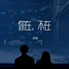 周半仙 - 你在，不在