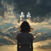 鞠安思薇 - 乌云