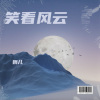 娟儿 - 笑看风云