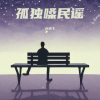 六少飞 - 三十岁的男人 (孤独嗓)