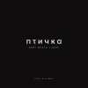 Цепi、erni beats - Птичка (Explicit)