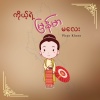 July Tun、Phyo Khant、Channel Music Studio - ကိုယ့်ရဲ့ မြန်မာမလေး