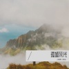 小姨和小姨夫 - 孤城荣光