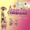 刘雨豪 - 时间都去哪儿了