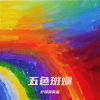 柠檬薄荷蜜 - 五色斑斓