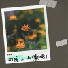 赵希瑞 - 打虎上山