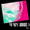 蓝雨儿 - 年轮