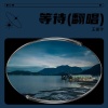 王振宇 - 等待