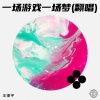 王振宇 - 一场游戏一场梦