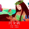 玉梅君 - 问女娲-圈圈