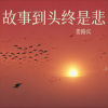 娄路宾 - 故事到头终是悲
