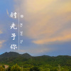 許时予 - 叹云兮