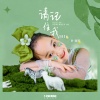 Y星人儿歌、叶雨岑 - 请记住我2024