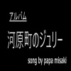 papa misaki - 河原町のジュリー