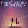 林紫云 - 哥有老婆