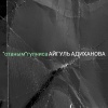Айгуль Адиханова - 