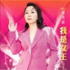 张秀卿 - 我是女王