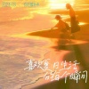 你在暮色中 - 一不小心误入仙境 (治愈系)