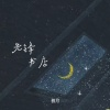 初月 - 先锋书店
