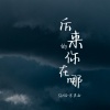 SING-宗思雨《后来的你在哪》[MP3/LRC]