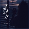 小阿仪 - 我把爱还给你