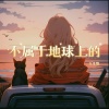 夏晚宁 - 不属于地球上的 (女生版)