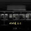 Li敖 - 好好爱自己