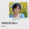 丛林思语 - 谁能陪我到最后