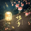 欧阳仙笙 - 何夕