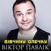 Віктор Павлік - Дівчину Олечку